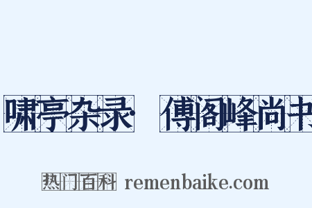 啸亭杂录·傅阁峰尚书是什么意思的图片